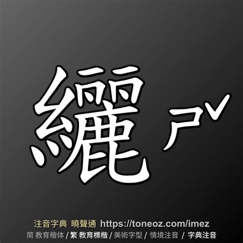 幅造詞|幅 的解釋及造詞。曉聲通注音編輯器